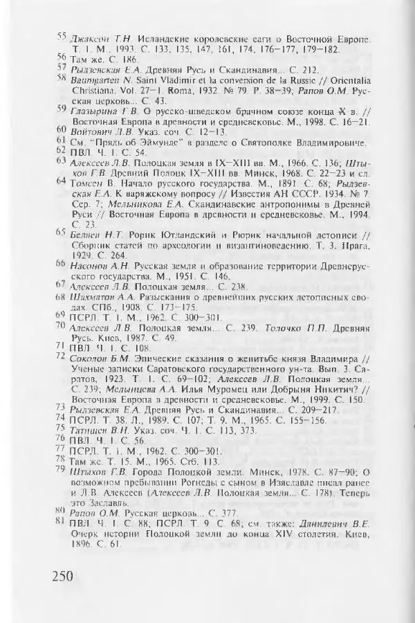 Евгений Пчелов - Генеалогия древнерусских князей IX — начала XI вв. - Страница № 250