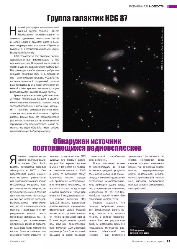  Журнал «Вселенная. Пространство. Время» - Вселенная. Пространство. Время 2017 №09 (158) - Страница № 7