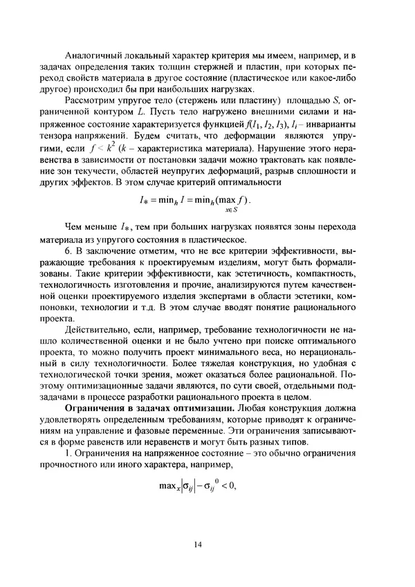 Герман Колмогоров - Оптимальное проектирование конструкций: учеб. пособие. - 2-е изд., стереотип. - Страница № 14