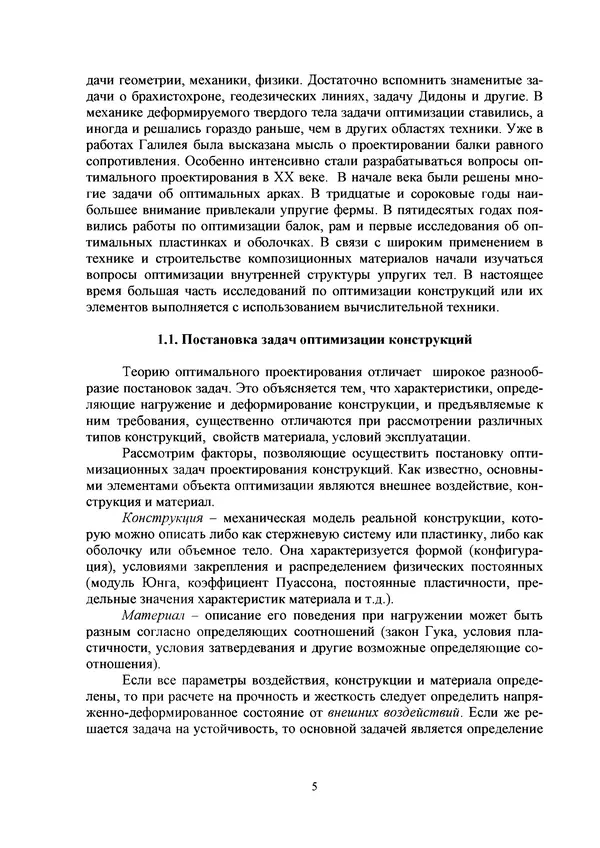 Герман Колмогоров - Оптимальное проектирование конструкций: учеб. пособие. - 2-е изд., стереотип. - Страница № 5
