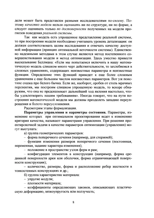 Герман Колмогоров - Оптимальное проектирование конструкций: учеб. пособие. - 2-е изд., стереотип. - Страница № 8