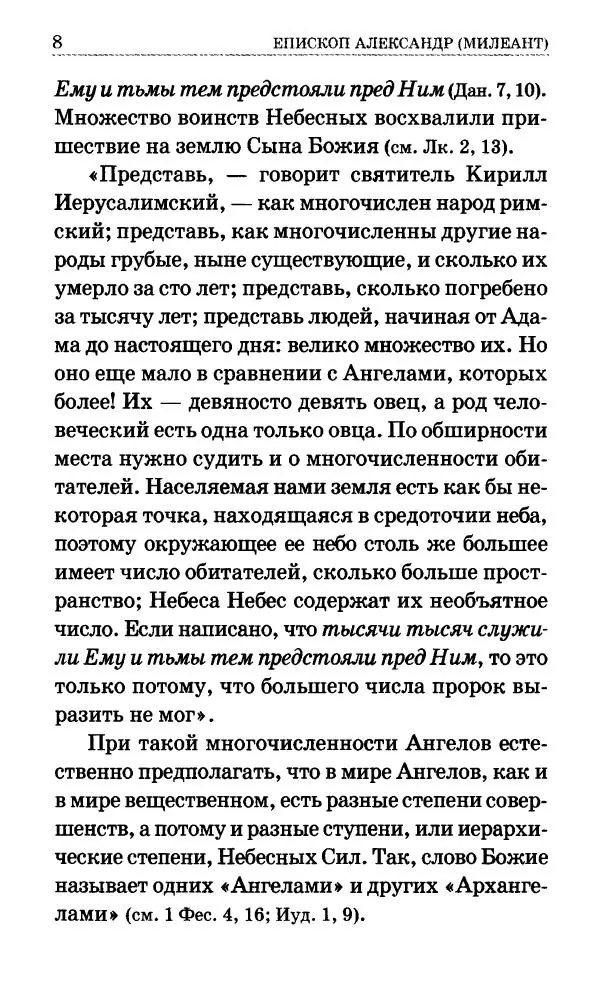 Сборник - Мир Ангелов и демонов и его влияние на мир людей. Православное учение о добрых и злых духах - Страница № 9 Сборник - Мир Ангелов и демонов и его влияние на мир людей. Православное учение о добрых и злых духах - Страница № 9