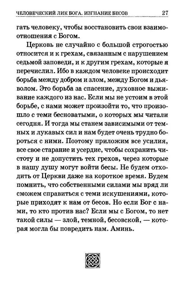 Сборник - Мир Ангелов и демонов и его влияние на мир людей. Православное учение о добрых и злых духах - Страница № 28 Сборник - Мир Ангелов и демонов и его влияние на мир людей. Православное учение о добрых и злых духах - Страница № 28