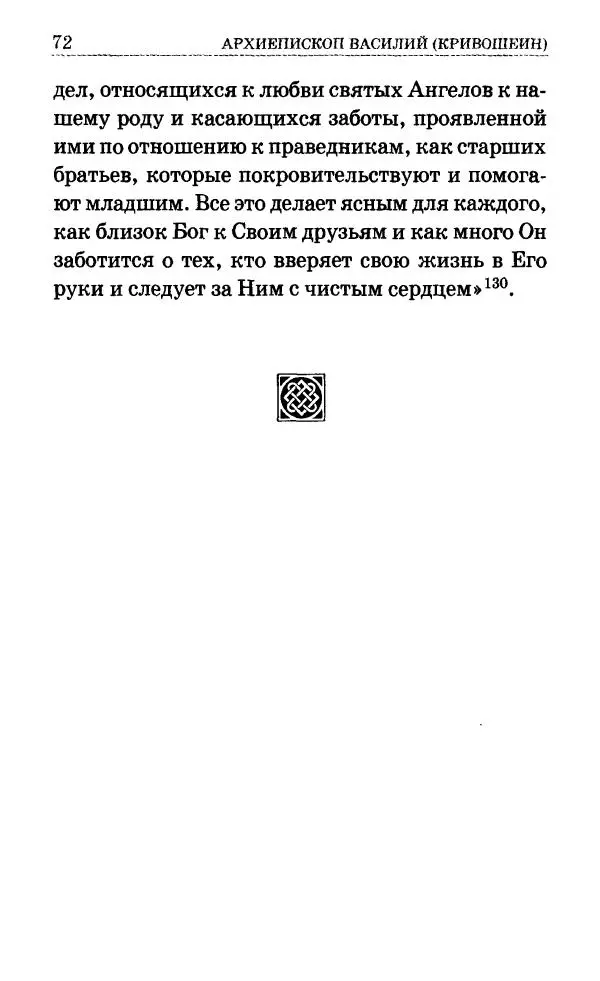 Сборник - Мир Ангелов и демонов и его влияние на мир людей. Православное учение о добрых и злых духах - Страница № 73 Сборник - Мир Ангелов и демонов и его влияние на мир людей. Православное учение о добрых и злых духах - Страница № 73