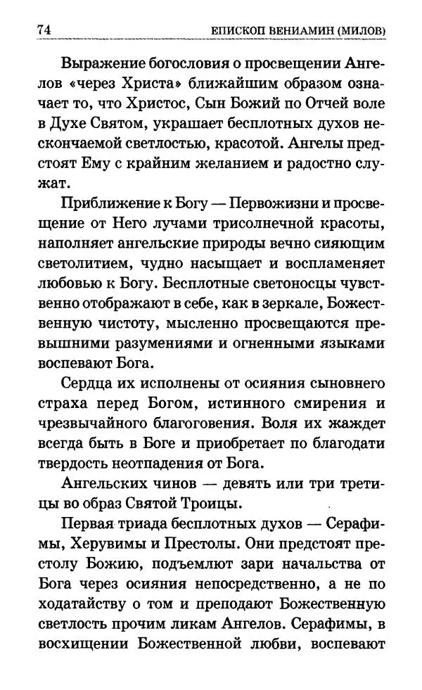 Сборник - Мир Ангелов и демонов и его влияние на мир людей. Православное учение о добрых и злых духах - Страница № 75 Сборник - Мир Ангелов и демонов и его влияние на мир людей. Православное учение о добрых и злых духах - Страница № 75
