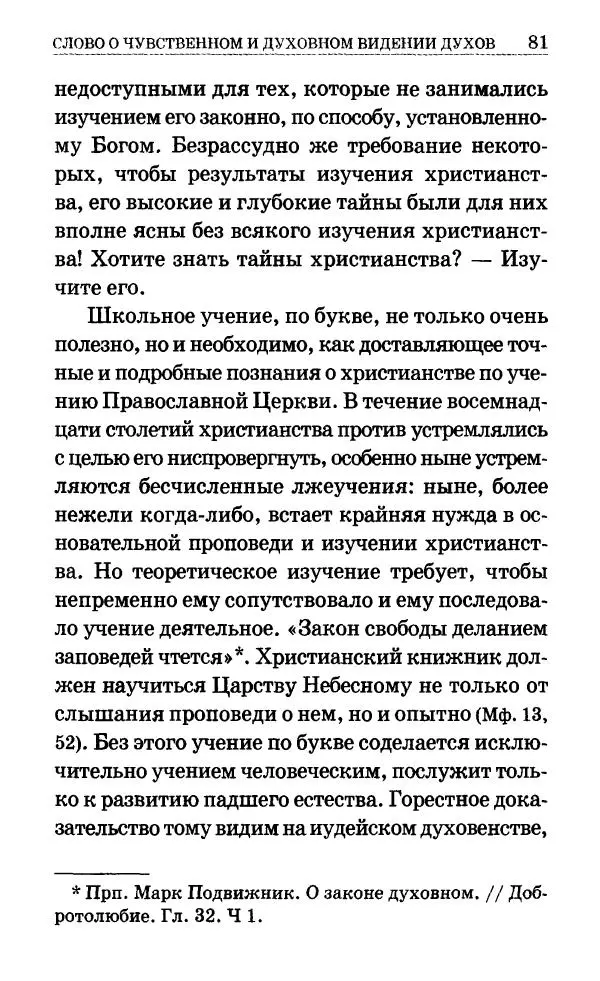 Сборник - Мир Ангелов и демонов и его влияние на мир людей. Православное учение о добрых и злых духах - Страница № 82 Сборник - Мир Ангелов и демонов и его влияние на мир людей. Православное учение о добрых и злых духах - Страница № 82
