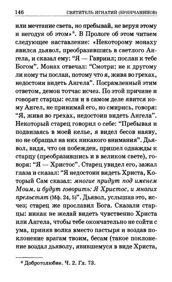 Сборник - Мир Ангелов и демонов и его влияние на мир людей. Православное учение о добрых и злых духах - Страница № 147 Сборник - Мир Ангелов и демонов и его влияние на мир людей. Православное учение о добрых и злых духах - Страница № 147