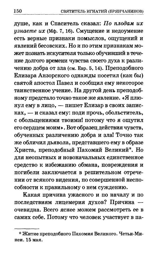 Сборник - Мир Ангелов и демонов и его влияние на мир людей. Православное учение о добрых и злых духах - Страница № 151 Сборник - Мир Ангелов и демонов и его влияние на мир людей. Православное учение о добрых и злых духах - Страница № 151