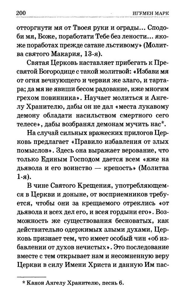 Сборник - Мир Ангелов и демонов и его влияние на мир людей. Православное учение о добрых и злых духах - Страница № 201 Сборник - Мир Ангелов и демонов и его влияние на мир людей. Православное учение о добрых и злых духах - Страница № 201