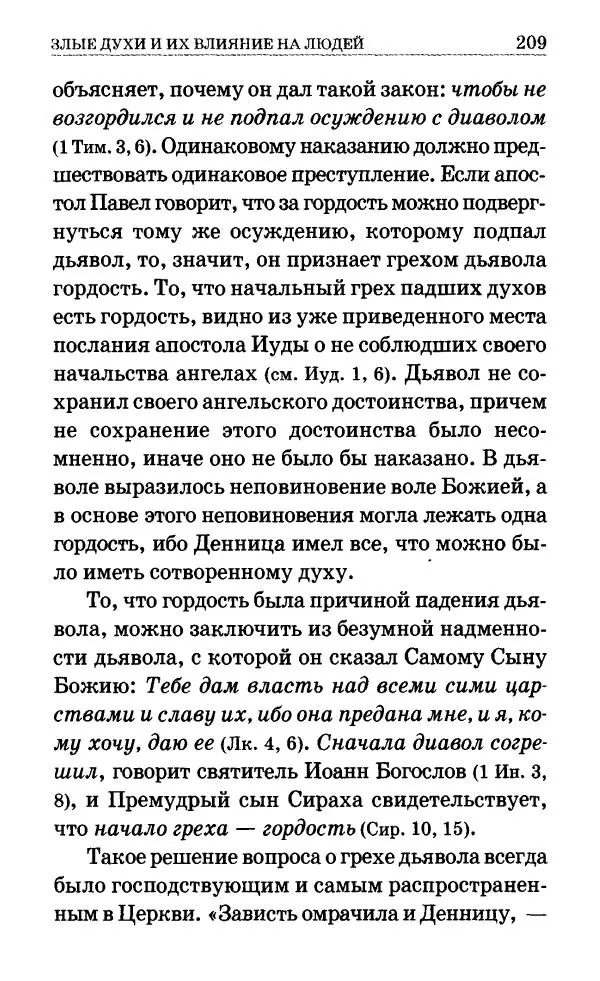 Сборник - Мир Ангелов и демонов и его влияние на мир людей. Православное учение о добрых и злых духах - Страница № 210 Сборник - Мир Ангелов и демонов и его влияние на мир людей. Православное учение о добрых и злых духах - Страница № 210