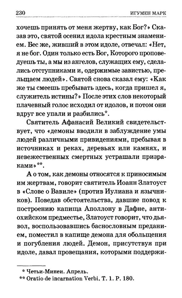 Сборник - Мир Ангелов и демонов и его влияние на мир людей. Православное учение о добрых и злых духах - Страница № 231 Сборник - Мир Ангелов и демонов и его влияние на мир людей. Православное учение о добрых и злых духах - Страница № 231