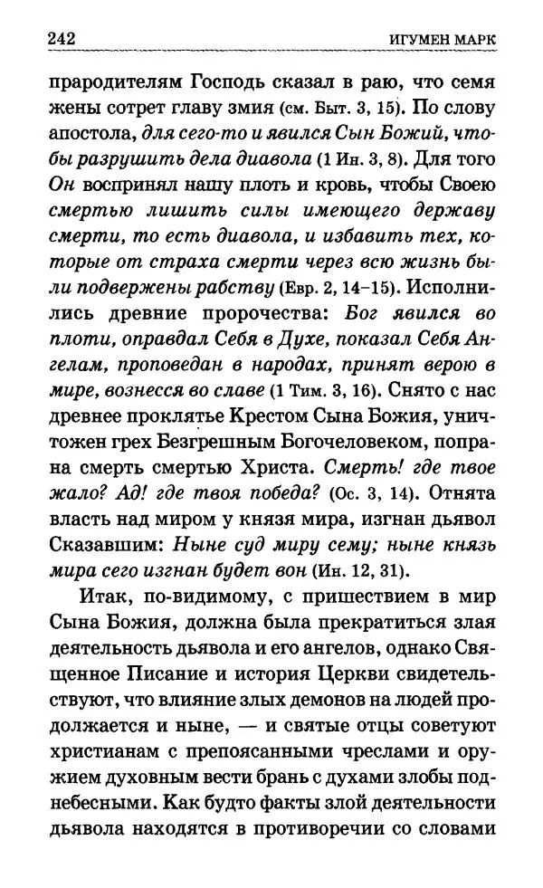 Сборник - Мир Ангелов и демонов и его влияние на мир людей. Православное учение о добрых и злых духах - Страница № 243 Сборник - Мир Ангелов и демонов и его влияние на мир людей. Православное учение о добрых и злых духах - Страница № 243
