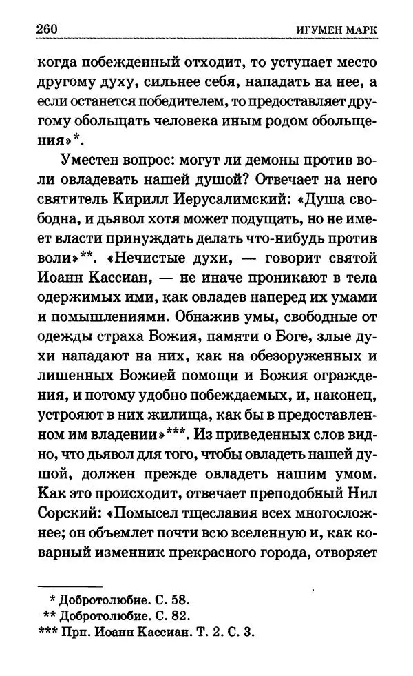 Сборник - Мир Ангелов и демонов и его влияние на мир людей. Православное учение о добрых и злых духах - Страница № 261 Сборник - Мир Ангелов и демонов и его влияние на мир людей. Православное учение о добрых и злых духах - Страница № 261