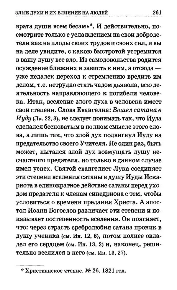 Сборник - Мир Ангелов и демонов и его влияние на мир людей. Православное учение о добрых и злых духах - Страница № 262 Сборник - Мир Ангелов и демонов и его влияние на мир людей. Православное учение о добрых и злых духах - Страница № 262
