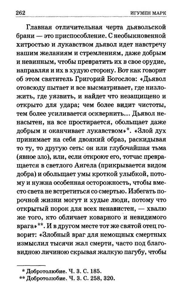 Сборник - Мир Ангелов и демонов и его влияние на мир людей. Православное учение о добрых и злых духах - Страница № 263 Сборник - Мир Ангелов и демонов и его влияние на мир людей. Православное учение о добрых и злых духах - Страница № 263
