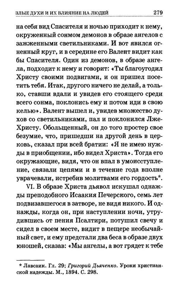 Сборник - Мир Ангелов и демонов и его влияние на мир людей. Православное учение о добрых и злых духах - Страница № 280 Сборник - Мир Ангелов и демонов и его влияние на мир людей. Православное учение о добрых и злых духах - Страница № 280