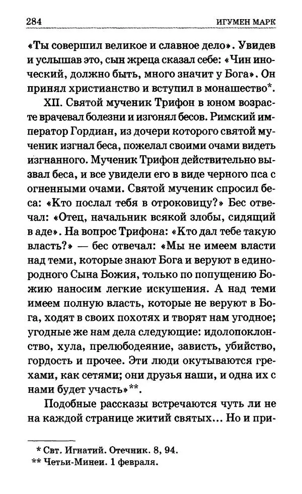 Сборник - Мир Ангелов и демонов и его влияние на мир людей. Православное учение о добрых и злых духах - Страница № 285 Сборник - Мир Ангелов и демонов и его влияние на мир людей. Православное учение о добрых и злых духах - Страница № 285