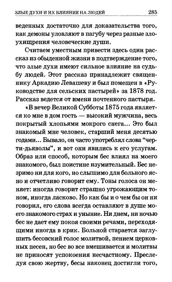 Сборник - Мир Ангелов и демонов и его влияние на мир людей. Православное учение о добрых и злых духах - Страница № 286 Сборник - Мир Ангелов и демонов и его влияние на мир людей. Православное учение о добрых и злых духах -<!--p--><!--p--><!--p--><!--p--><!--p--><!--p--><!--p--><!--p--><!--p--><!--p--><!--p--><!--p--><!--p--><!--p--><!--p--><!--p--><!--p--><!--p--><!--p--><!--p--><!--p--><!--p--><!--p--><!--p--><!--p--><!--p--><!--p--><!--p--><!--p--><!--p--><!--p--><!--p--><!--p--><!--p--><!--p--><!--p--><!--p--><!--p--><!--p--><!--p--><!--p--><!--p--><!--p--><!--p--><!--p--><!--p--><!--p--><!--p--><!--p--><!--p--><!--p--><!--p--><!--p--><!--p--><!--p--><!--p--><!--p--><!--p--><!--p--><!--p--><!--p--><!--p--><!--p--><!--p--><!--p--><!--p--><!--p--><!--p--><!--p--><!--p--><!--p--><!--p--><!--p--><!--p--><!--p--><!--p--><!--p--><!--p--><!--p--><!--p--><!--p--><!--p--><!--p--><!--p--><!--p--><!--p--><!--p--><!--p--><!--p--><!--p--><!--p--><!--p--><!--p--><!--p--><!--p--><!--p--><!--p--><!--p--><!--p--><!--p--><!--p--><!--p--><!--p--><!--p--><!--p--><!--p--><!--p--><!--p--><!--p--><!--p--><!--p--><!--p--><!--p--><!--p--><!--p--><!--p--><!--p--><!--p--><!--p--><!--p--><!--p--><!--p--><!--p--><!--p--><!--p--><!--p--><!--p--><!--p--><!--p--><!--p--><!--p--><!--p--><!--p--><!--p--><!--p--><!--p--><!--p--><!--p--><!--p--><!--p--><!--p--><!--p-->Страница № 286