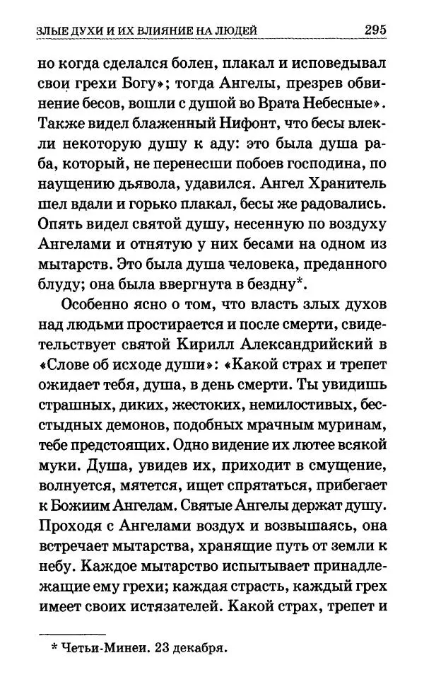 Сборник - Мир Ангелов и демонов и его влияние на мир людей. Православное учение о добрых и злых духах - Страница № 296 Сборник - Мир Ангелов и демонов и его влияние на мир людей. Православное учение о добрых и злых духах - Страница № 296