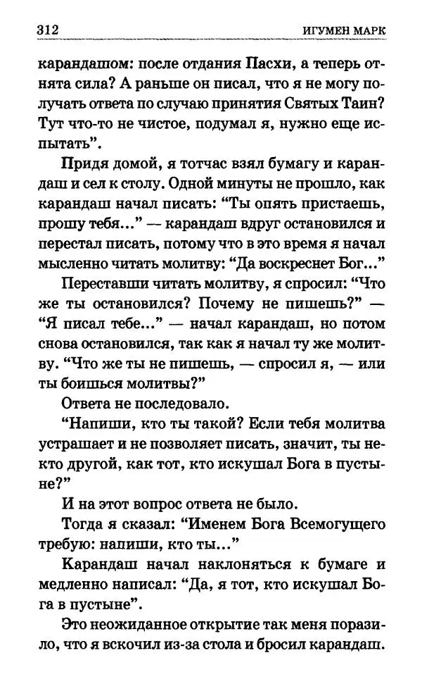 Сборник - Мир Ангелов и демонов и его влияние на мир людей. Православное учение о добрых и злых духах - Страница № 313 Сборник - Мир Ангелов и демонов и его влияние на мир людей. Православное учение о добрых и злых духах - Страница № 313