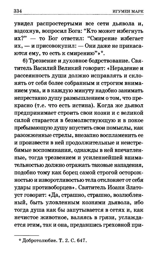 Сборник - Мир Ангелов и демонов и его влияние на мир людей. Православное учение о добрых и злых духах - Страница № 335 Сборник - Мир Ангелов и демонов и его влияние на мир людей. Православное учение о добрых и злых духах - Страница № 335