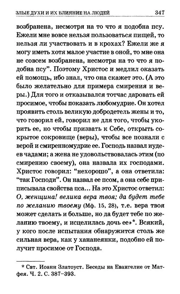 Сборник - Мир Ангелов и демонов и его влияние на мир людей. Православное учение о добрых и злых духах - Страница № 348 Сборник - Мир Ангелов и демонов и его влияние на мир людей. Православное учение о добрых и злых духах - Страница № 348