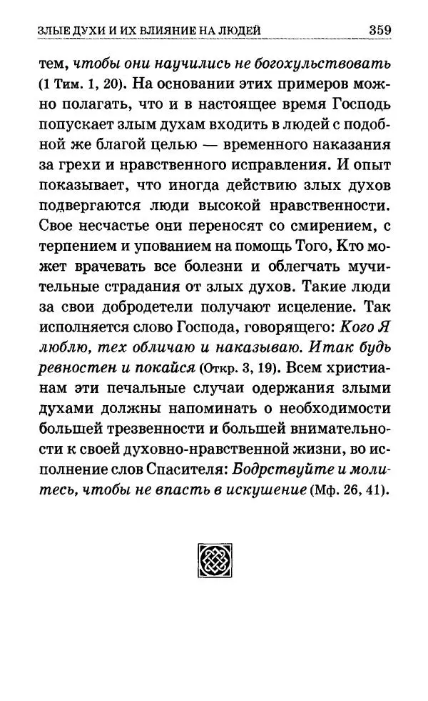 Сборник - Мир Ангелов и демонов и его влияние на мир людей. Православное учение о добрых и злых духах - Страница № 360 Сборник - Мир Ангелов и демонов и его влияние на мир людей. Православное учение о добрых и злых духах - Страница № 360