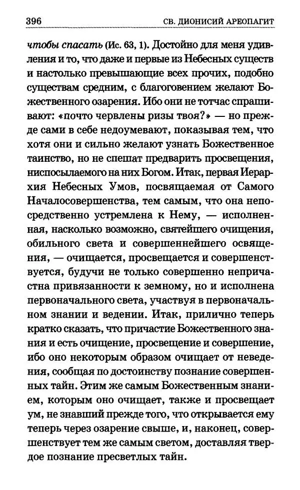 Сборник - Мир Ангелов и демонов и его влияние на мир людей. Православное учение о добрых и злых духах - Страница № 397 Сборник - Мир Ангелов и демонов и его влияние на мир людей. Православное учение о добрых и злых духах - Страница № 397