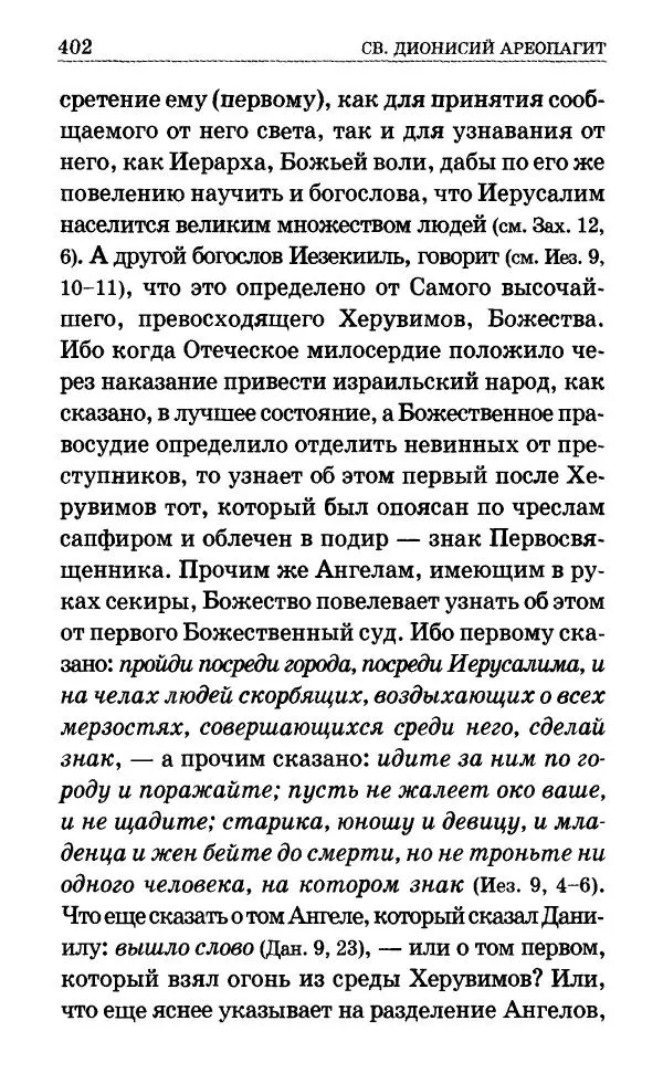 Сборник - Мир Ангелов и демонов и его влияние на мир людей. Православное учение о добрых и злых духах - Страница № 403 Сборник - Мир Ангелов и демонов и его влияние на мир людей. Православное учение о добрых и злых духах - Страница № 403