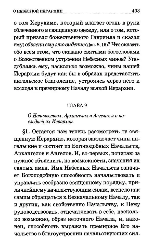 Сборник - Мир Ангелов и демонов и его влияние на мир людей. Православное учение о добрых и злых духах - Страница № 404 Сборник - Мир Ангелов и демонов и его влияние на мир людей. Православное учение о добрых и злых духах - Страница № 404