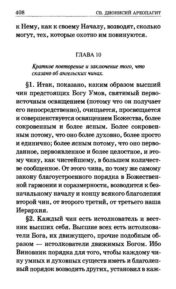 Сборник - Мир Ангелов и демонов и его влияние на мир людей. Православное учение о добрых и злых духах - Страница № 409 Сборник - Мир Ангелов и демонов и его влияние на мир людей. Православное учение о добрых и злых духах - Страница № 409