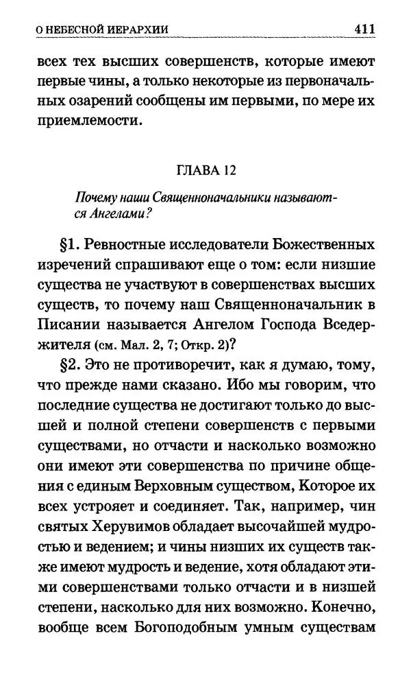 Сборник - Мир Ангелов и демонов и его влияние на мир людей. Православное учение о добрых и злых духах - Страница № 412 Сборник - Мир Ангелов и демонов и его влияние на мир людей. Православное учение о добрых и злых духах - Страница № 412