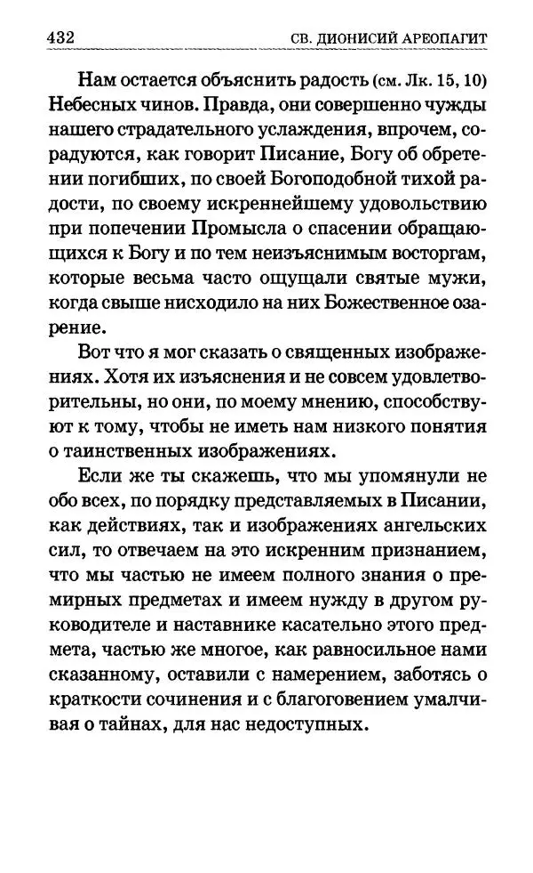 Сборник - Мир Ангелов и демонов и его влияние на мир людей. Православное учение о добрых и злых духах - Страница № 433 Сборник - Мир Ангелов и демонов и его влияние на мир людей. Православное учение о добрых и злых духах - Страница № 433