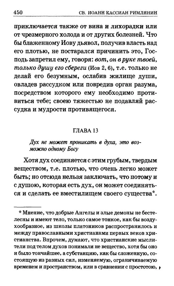 Сборник - Мир Ангелов и демонов и его влияние на мир людей. Православное учение о добрых и злых духах - Страница № 451 Сборник - Мир Ангелов и демонов и его влияние на мир людей. Православное учение о добрых и злых духах - Страница № 451