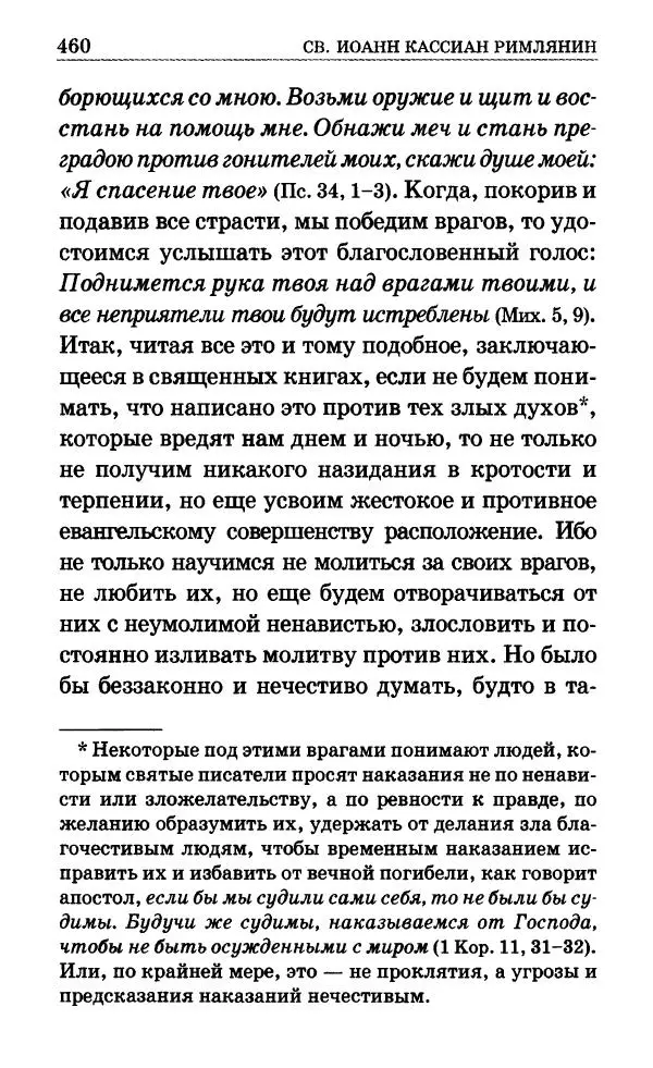 Сборник - Мир Ангелов и демонов и его влияние на мир людей. Православное учение о добрых и злых духах - Страница № 461 Сборник - Мир Ангелов и демонов и его влияние на мир людей. Православное учение о добрых и злых духах - Страница № 461