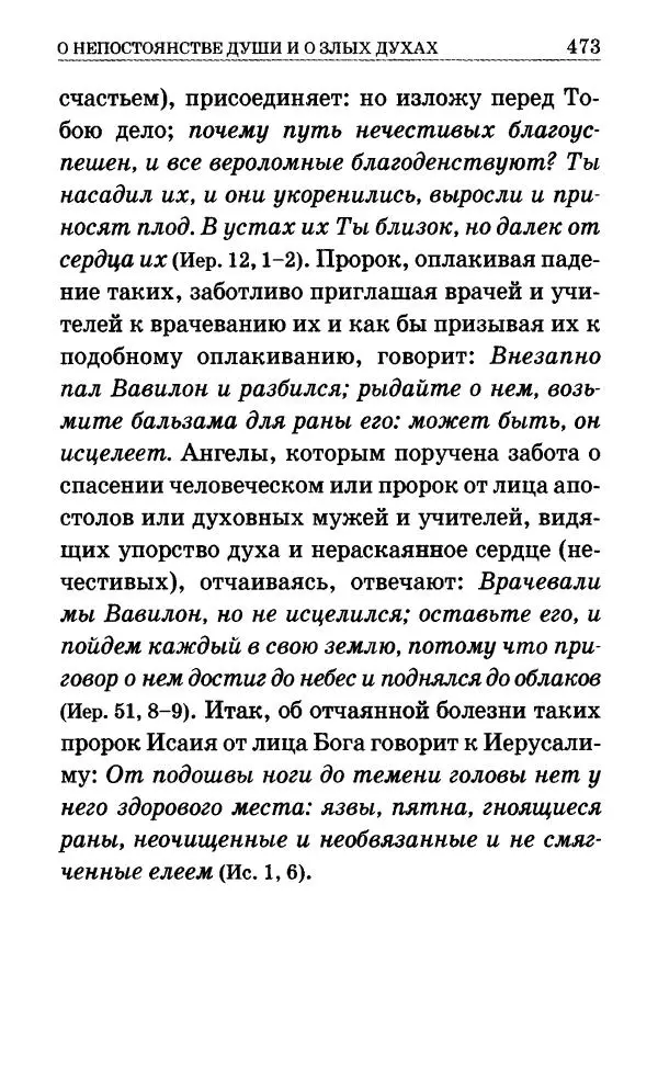 Сборник - Мир Ангелов и демонов и его влияние на мир людей. Православное учение о добрых и злых духах - Страница № 474 Сборник - Мир Ангелов и демонов и его влияние на мир людей. Православное учение о добрых и злых духах - Страница № 474