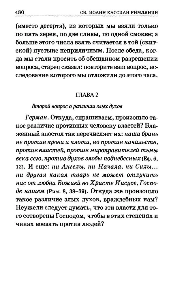 Сборник - Мир Ангелов и демонов и его влияние на мир людей. Православное учение о добрых и злых духах - Страница № 481 Сборник - Мир Ангелов и демонов и его влияние на мир людей. Православное учение о добрых и злых духах - Страница № 481