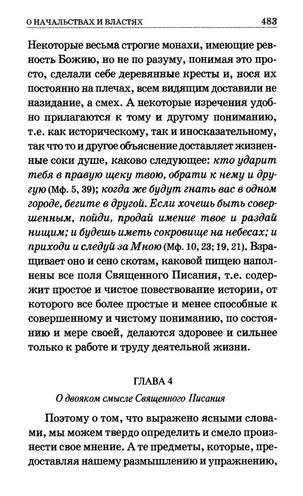 Сборник - Мир Ангелов и демонов и его влияние на мир людей. Православное учение о добрых и злых духах - Страница № 484 Сборник - Мир Ангелов и демонов и его влияние на мир людей. Православное учение о добрых и злых духах - Страница № 484