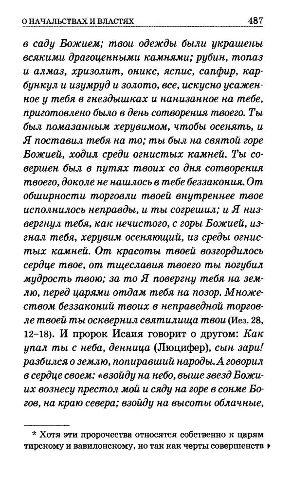 Сборник - Мир Ангелов и демонов и его влияние на мир людей. Православное учение о добрых и злых духах - Страница № 488 Сборник - Мир Ангелов и демонов и его влияние на мир людей. Православное учение о добрых и злых духах - Страница № 488