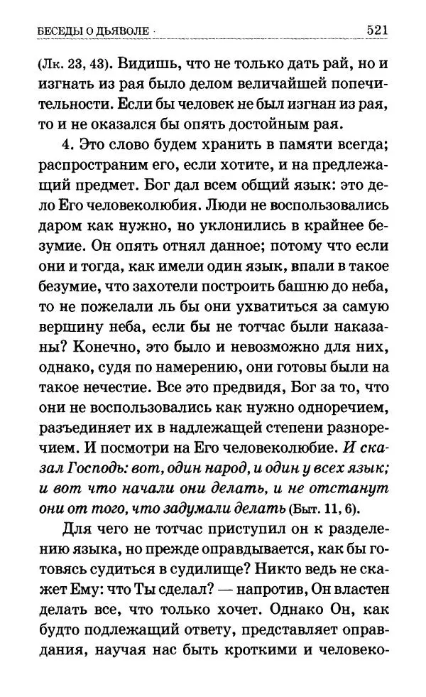 Сборник - Мир Ангелов и демонов и его влияние на мир людей. Православное учение о добрых и злых духах - Страница № 522 Сборник - Мир Ангелов и демонов и его влияние на мир людей. Православное учение о добрых и злых духах - Страница № 522