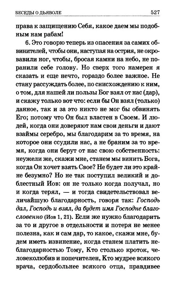 Сборник - Мир Ангелов и демонов и его влияние на мир людей. Православное учение о добрых и злых духах - Страница № 528 Сборник - Мир Ангелов и демонов и его влияние на мир людей. Православное учение о добрых и злых духах - Страница № 528