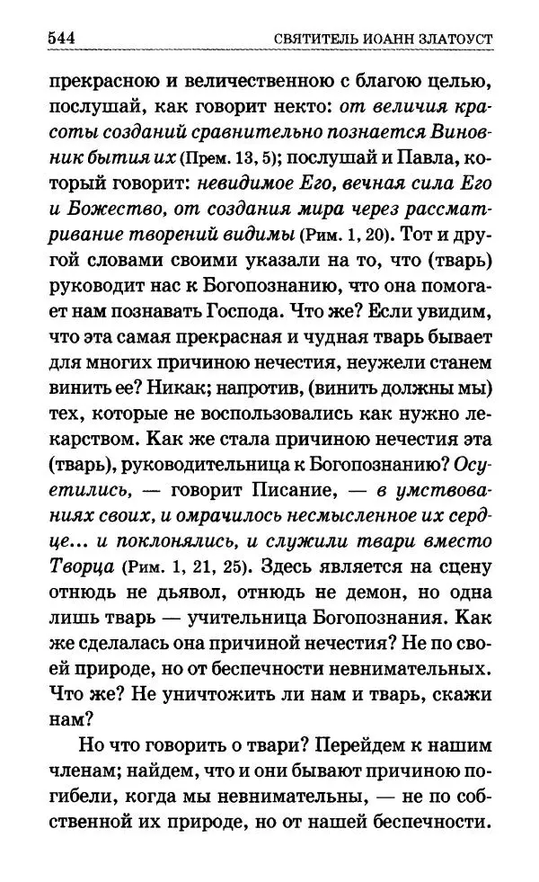Сборник - Мир Ангелов и демонов и его влияние на мир людей. Православное учение о добрых и злых духах - Страница № 545 Сборник - Мир Ангелов и демонов и его влияние на мир людей. Православное учение о добрых и злых духах - Страница № 545