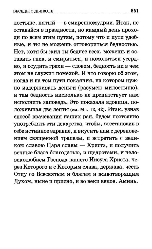 Сборник - Мир Ангелов и демонов и его влияние на мир людей. Православное учение о добрых и злых духах - Страница № 552 Сборник - Мир Ангелов и демонов и его влияние на мир людей. Православное учение о добрых и злых духах - Страница № 552
