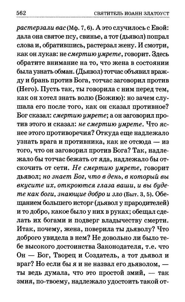 Сборник - Мир Ангелов и демонов и его влияние на мир людей. Православное учение о добрых и злых духах - Страница № 563 Сборник - Мир Ангелов и демонов и его влияние на мир людей. Православное учение о добрых и злых духах - Страница № 563