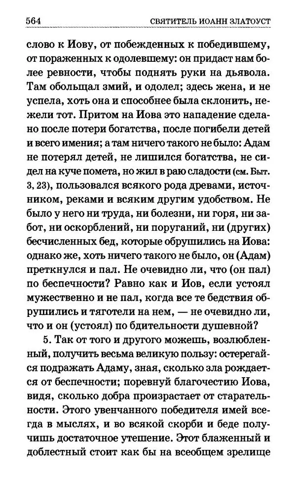 Сборник - Мир Ангелов и демонов и его влияние на мир людей. Православное учение о добрых и злых духах - Страница № 565 Сборник - Мир Ангелов и демонов и его влияние на мир людей. Православное учение о добрых и злых духах - Страница № 565