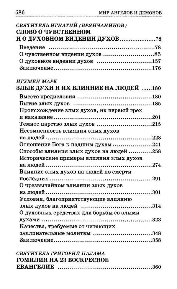 Сборник - Мир Ангелов и демонов и его влияние на мир людей. Православное учение о добрых и злых духах - Страница № 587 Сборник - Мир Ангелов и демонов и его влияние на мир людей. Православное учение о добрых и злых духах - Страница № 587