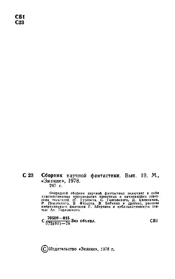 Дмитрий Биленкин - НФ: Альманах научной фантастики. Выпуск 19 - Страница № 4 Дмитрий Биленкин - НФ: Альманах научной фантастики. Выпуск 19 - Страница № 4