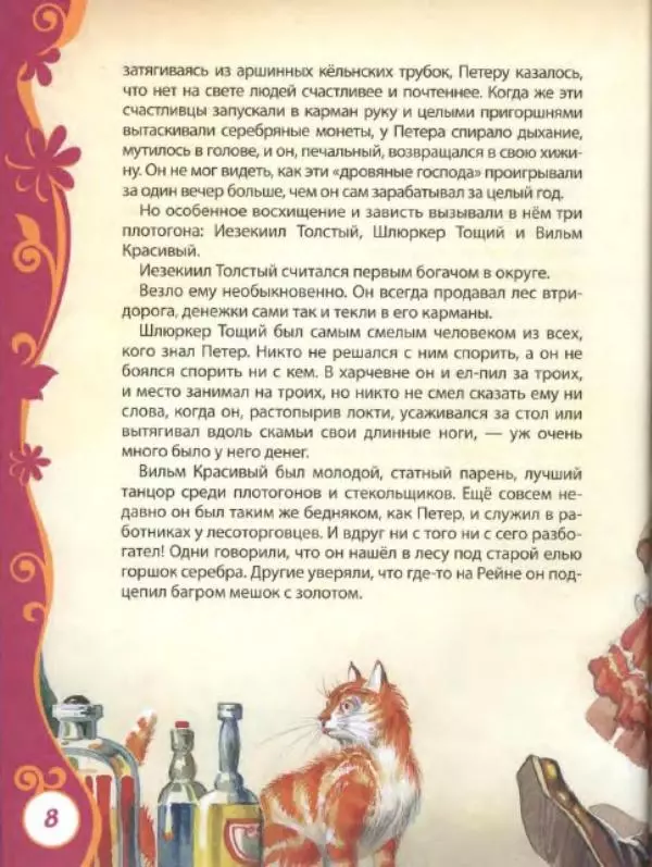 Вильгельм Гауф - Лучшие сказки - Страница № 9