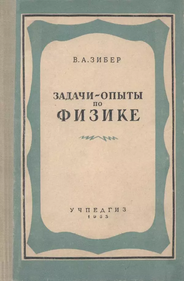Владимир Зибер - Задачи-опыты по физике: Пособие для учителей физики средней школы - Страница № 1