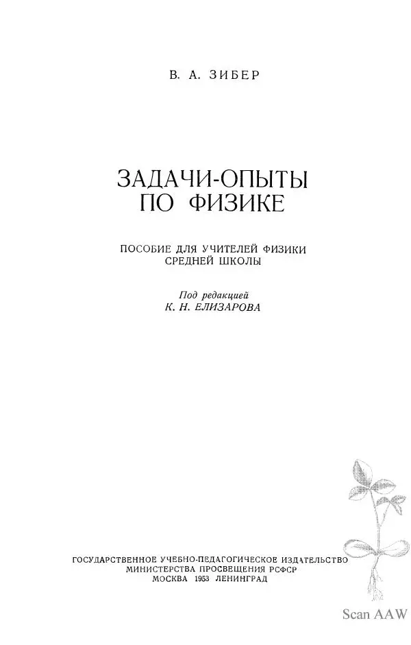 Владимир Зибер - Задачи-опыты по физике: Пособие для учителей физики средней школы - Страница № 2